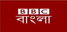 بي بي سي البنغالية