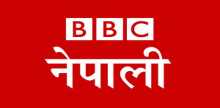 بي بي سي النيبالية