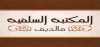 Logo for Makthaba Salafiyya Radio