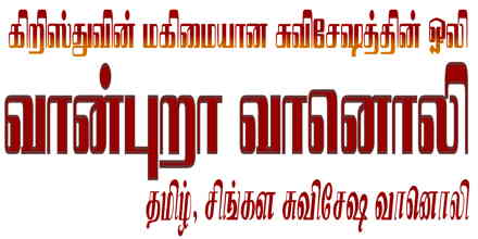 Vaanpura Tamil Gospel Radio