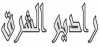 Logo for Sawt Alsharq