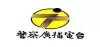 Logo for PBS – Hualien Sub-Station