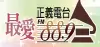 Logo for 正義電台 FM 88.9