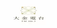 大金廣播電台 FM 106.3