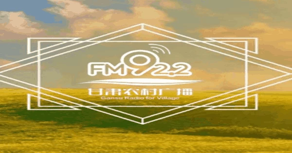 甘肃农村广播 FM 92.2