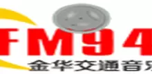 金华交通广播 FM 94.2