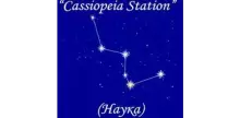 Cassiopeia Station (Наука)