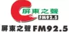 FM92.5 Voice of Pingtung