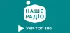 Logo for Наше Радіо УкрТоп100