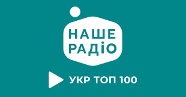Наше Радіо УкрТоп100