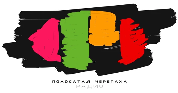 Полосатая Черепаха