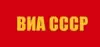 Logo for ВИА СССР