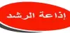 Logo for إذاعة الرشد