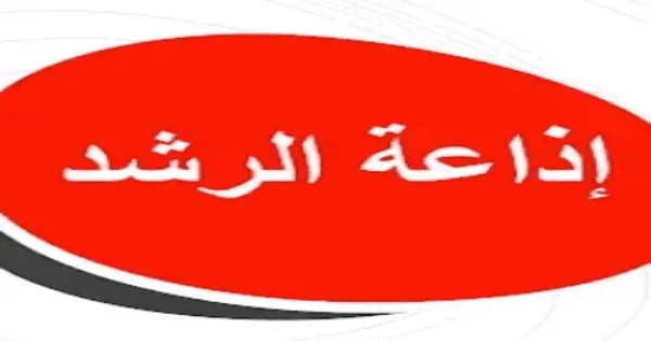 إذاعة الرشد