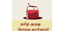 Tamil Amuthu Covai Radio