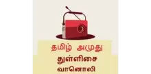 Tamil Amuthu Thullisai Radio