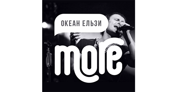 MORE Океан Ельзи