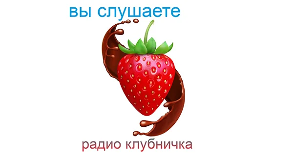 Радио Клубничка Фм