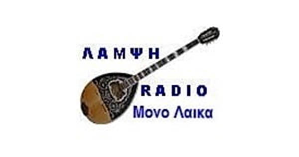 ΡΑΔΙΟ ΛΑΜΨΗ