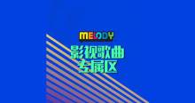 MELODY - 影视歌曲专属区