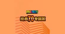 MELODY - 经典70专属区