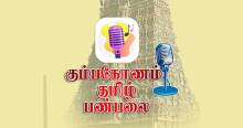 Kumbakonam Tamil FM