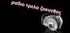 Radio Trela Zakynthos