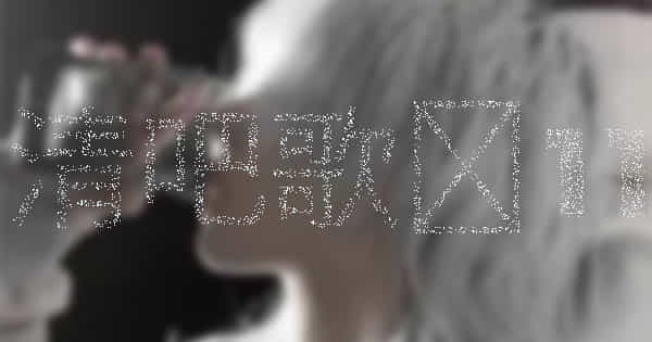 清吧歌单11
