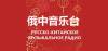 Russian Chinese Music Radio