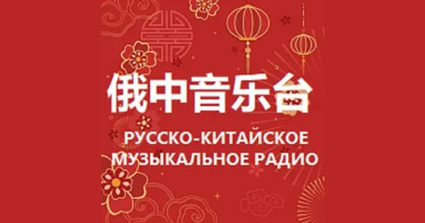 Russian Chinese Music Radio