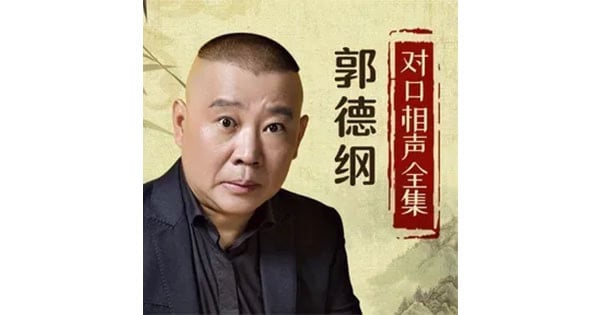德云社相声合集
