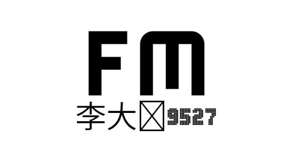 李大爷9527 FM