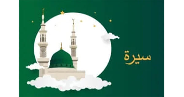 رحمة للعالمين Mercy To Mankind