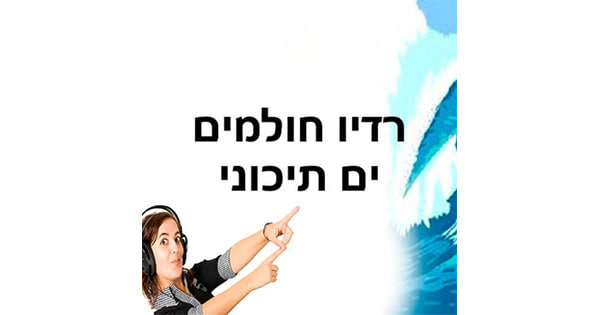 רדיו חולמים ים תיכוני