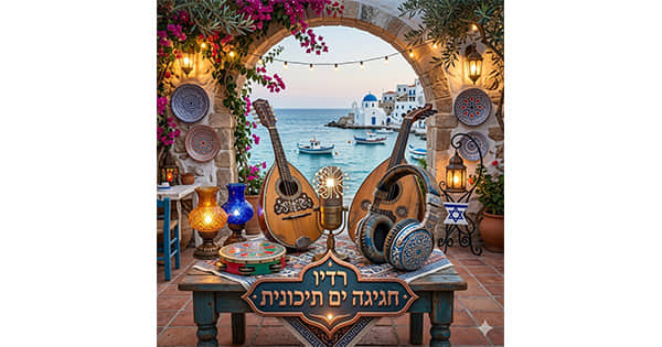 רדיו חגיגה ים תיכונית
