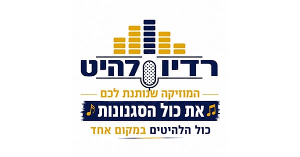רדיו להיט