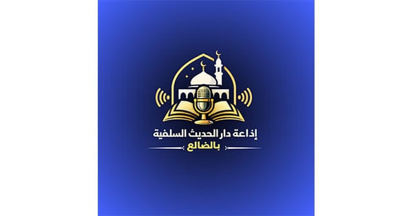 إذاعة دار الحديث السلفية بالضالع