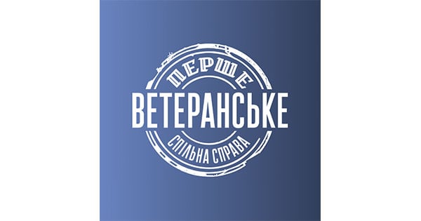 Перше Ветеранське