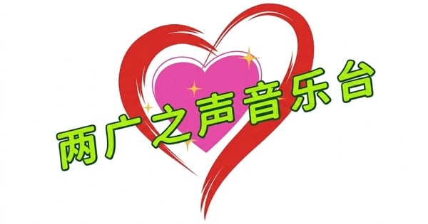 两广之声音乐台