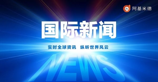 国际新闻