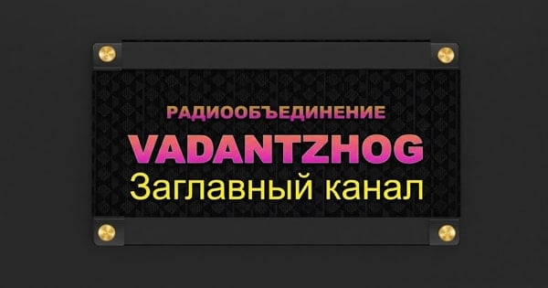Радио Vadantzhog